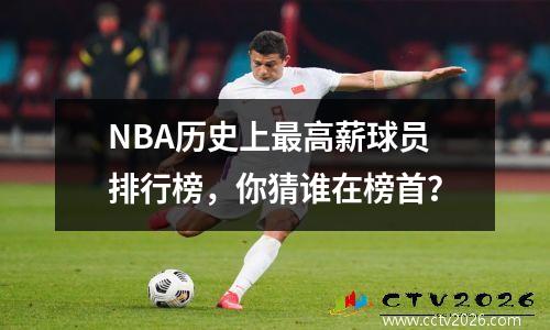 NBA历史上最高薪球员排行榜，你猜谁在榜首？