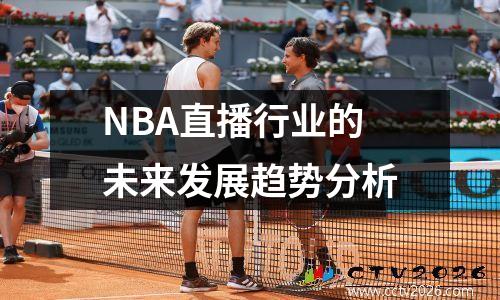 NBA直播行业的未来发展趋势分析