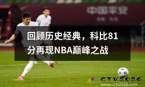 回顾历史经典，科比81分再现NBA巅峰之战