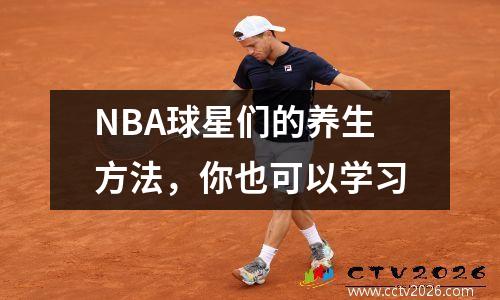 NBA球星们的养生方法，你也可以学习