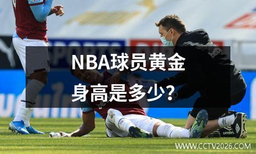 NBA球员黄金身高是多少？