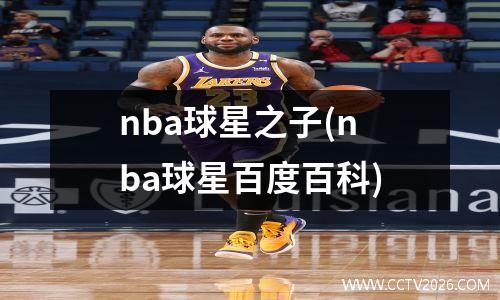 nba球星之子(nba球星百度百科)
