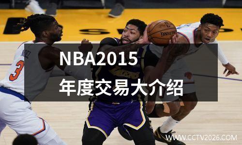 NBA2015年度交易大介绍