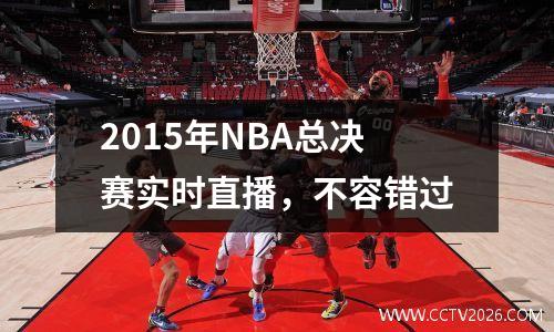 2015年NBA总决赛实时直播，不容错过