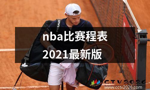nba比赛程表2021最新版