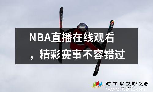 NBA直播在线观看，精彩赛事不容错过