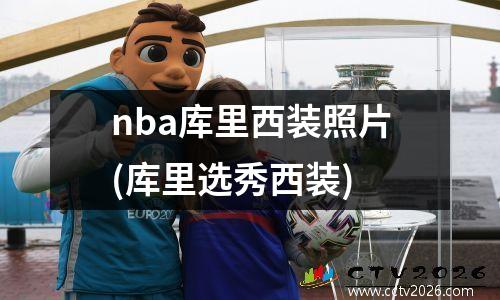 nba库里西装照片(库里选秀西装)