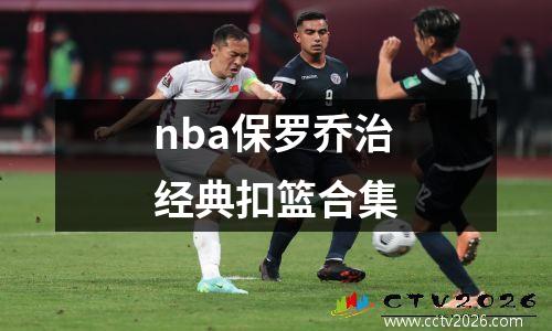 nba保罗乔治经典扣篮合集
