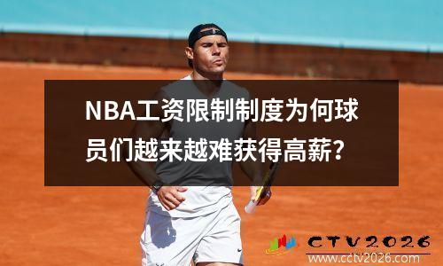 NBA工资限制制度为何球员们越来越难获得高薪？