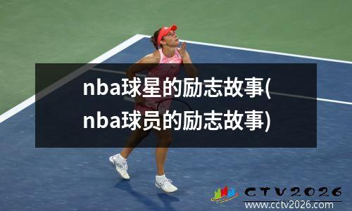 nba球星的励志故事(nba球员的励志故事)