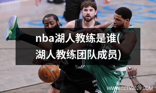 nba湖人教练是谁(湖人教练团队成员)