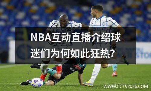 NBA互动直播介绍球迷们为何如此狂热？