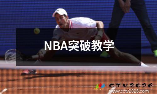 NBA突破教学
