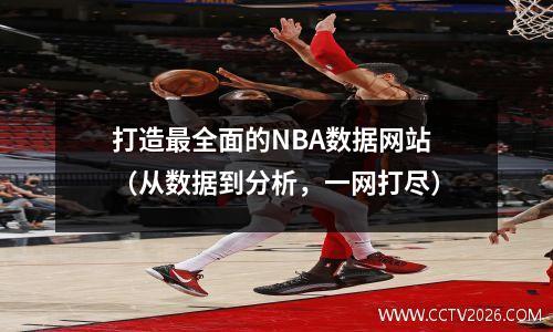 打造最全面的NBA数据网站（从数据到分析，一网打尽）