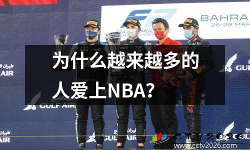为什么越来越多的人爱上NBA？