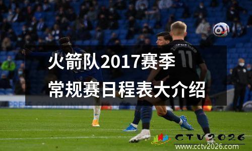 火箭队2017赛季常规赛日程表大介绍