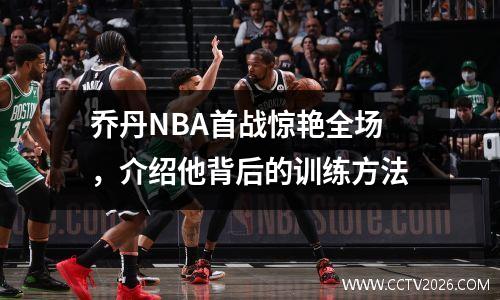 乔丹NBA首战惊艳全场，介绍他背后的训练方法