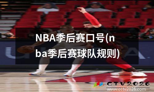 NBA季后赛口号(nba季后赛球队规则)