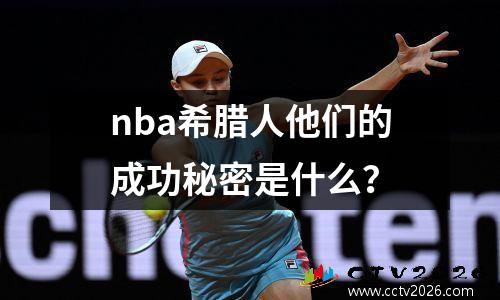 nba希腊人他们的成功秘密是什么？