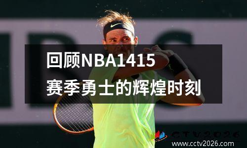 回顾NBA1415赛季勇士的辉煌时刻