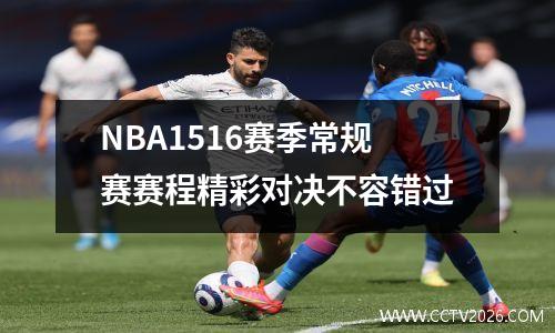 NBA1516赛季常规赛赛程精彩对决不容错过