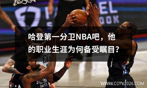哈登第一分卫NBA吧，他的职业生涯为何备受瞩目？