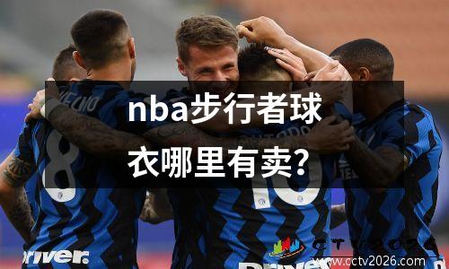 nba步行者球衣哪里有卖？