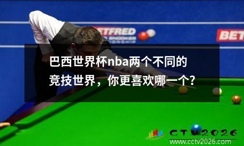 巴西世界杯nba两个不同的竞技世界，你更喜欢哪一个？