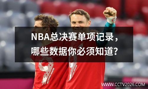 NBA总决赛单项记录，哪些数据你必须知道？