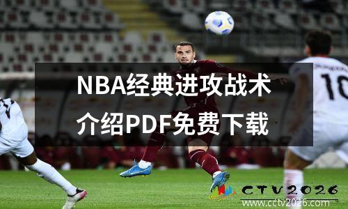 NBA经典进攻战术介绍PDF免费下载