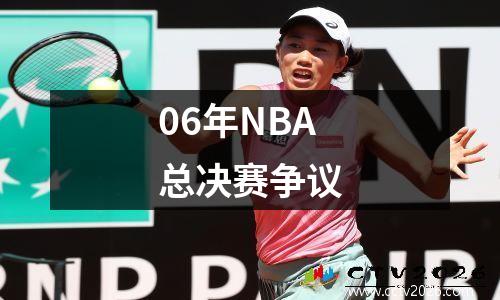 06年NBA总决赛争议