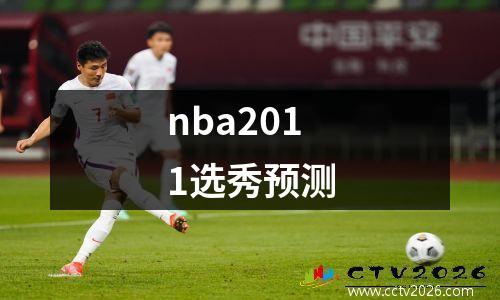 nba2011选秀预测