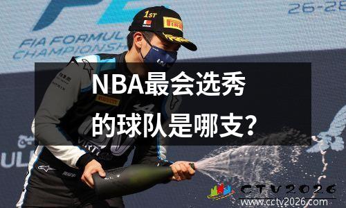 NBA最会选秀的球队是哪支？