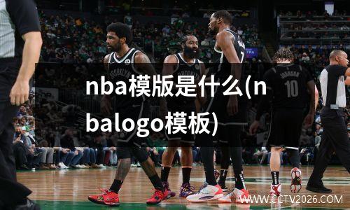 nba模版是什么(nbalogo模板)