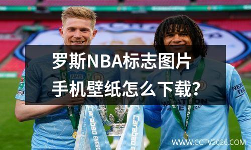 罗斯NBA标志图片手机壁纸怎么下载？