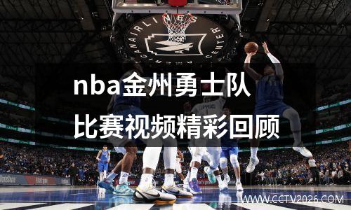 nba金州勇士队比赛视频精彩回顾