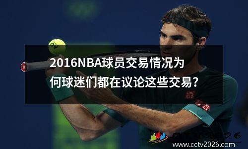 2016NBA球员交易情况为何球迷们都在议论这些交易？