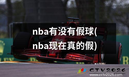 nba有没有假球(nba现在真的假)
