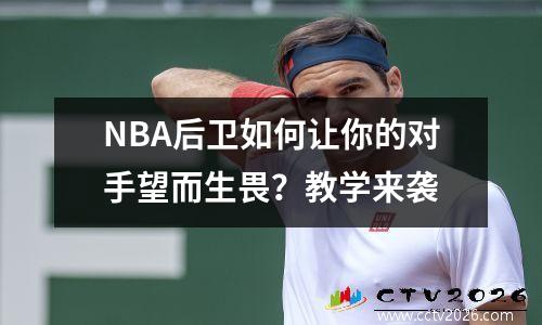 NBA后卫如何让你的对手望而生畏？教学来袭