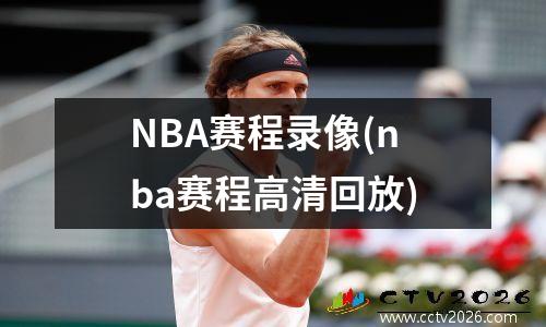 NBA赛程录像(nba赛程高清回放)