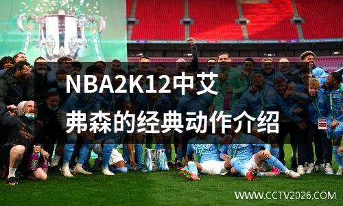 NBA2K12中艾弗森的经典动作介绍