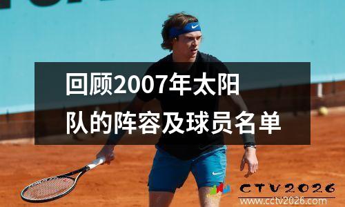回顾2007年太阳队的阵容及球员名单