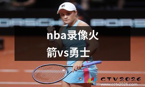 nba录像火箭vs勇士