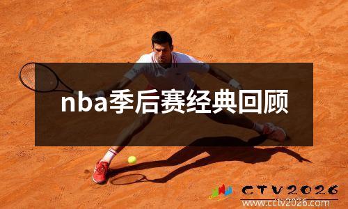 nba季后赛经典回顾