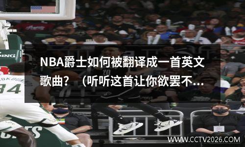 NBA爵士如何被翻译成一首英文歌曲？（听听这首让你欲罢不能的旋律）