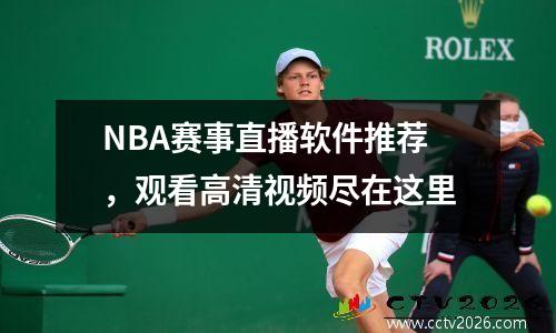 NBA赛事直播软件推荐，观看高清视频尽在这里