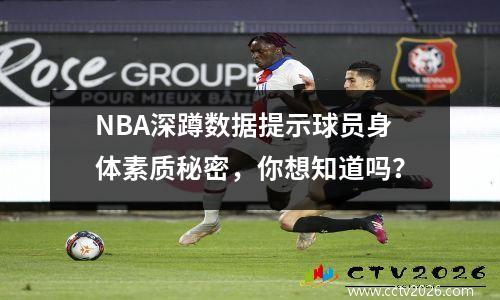 NBA深蹲数据提示球员身体素质秘密，你想知道吗？