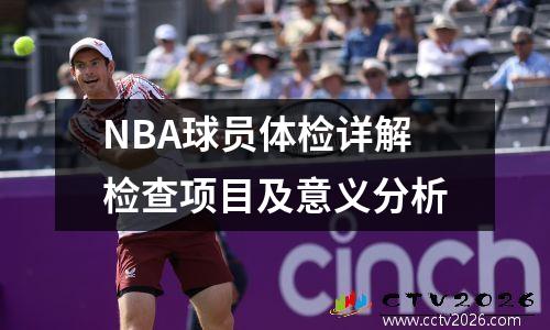 NBA球员体检详解检查项目及意义分析