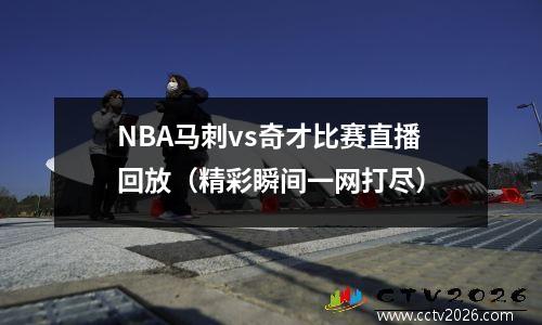 NBA马刺vs奇才比赛直播回放（精彩瞬间一网打尽）