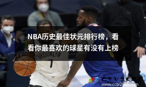 NBA历史最佳状元排行榜，看看你最喜欢的球星有没有上榜